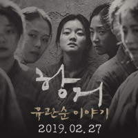 한국영화 〈항거:유관순 이야기〉