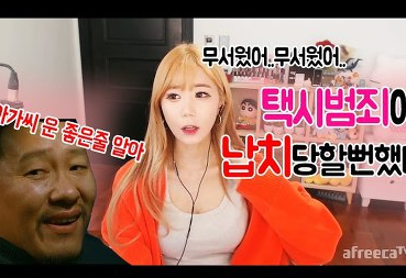 bj꽃빈 택시 과거 납치될뻔한 일화 공개
