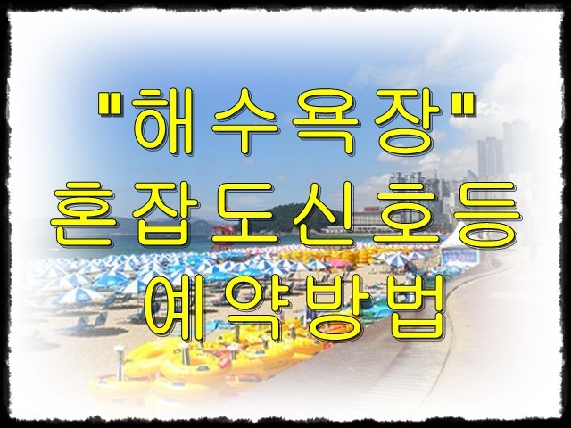 해수욕장 혼잡도신호등 및 예약방법(feat.바다여행)