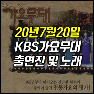 [2020년 7월 20일] KBS 가요무대 출연진 미리 보기