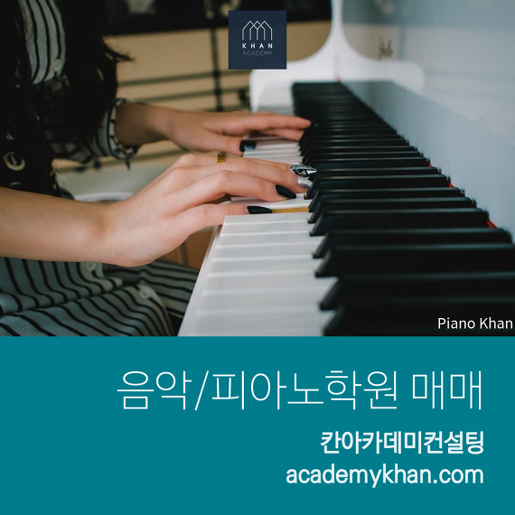 [인천 미추홀구]피아노학원 매매 ......초등학교 이전으로 발전 가능성 있는 학원!