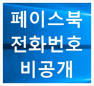 페이스북 전화번호 비공개