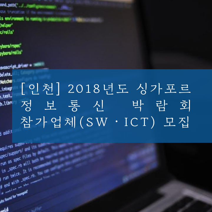 [인천] 2018년도 싱가포르 정보통신 박람회 참가업체(SWㆍICT) 모집
