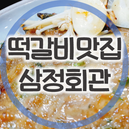 떡갈비의 본고장 담양맛집 삼정회관 한정식
