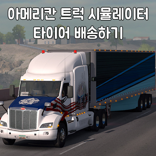 [ATS]아메리칸트럭 17톤 타이어 배송하기