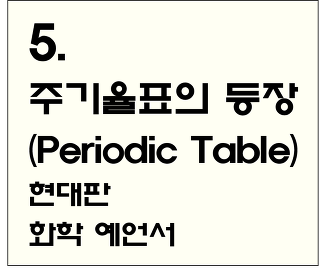 5. 주기율표(Periodic Table)의 등장