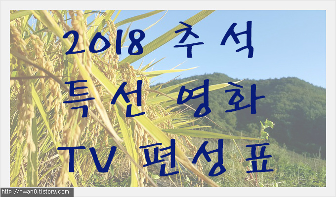 2018 추석 특선 영화 tv 편성표