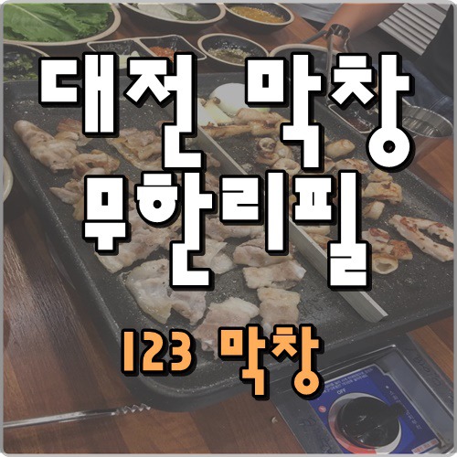 대전 둔산동 맛집, 막창이 무한리필! '123 막창'