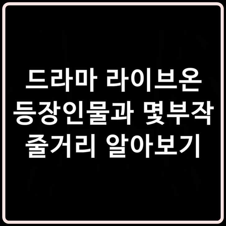 드라마 라이브온 김혜윤 몇부작 줄거리 등장인물 인물관계도 출연진 알아봅시다 황민현