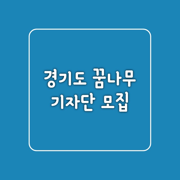 [대외활동]2020년 경기도 꿈나무기자단 모집