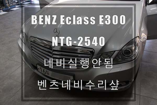 벤츠E클래스 NTG-2540순정형네비게이션 고장수리, 인터페이스고장2010년식 BENZ E300 트렁크네비게이션이오류 수리해 사용하기