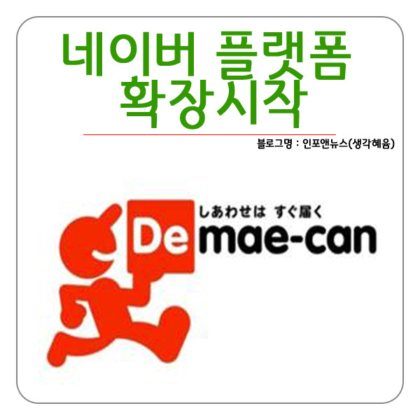 네이버 일본판 '배달의민족' 인수 플랫폼진화시작