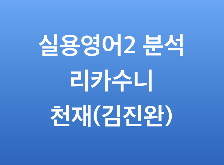 천재교육 실용영어2 김진완 (리카수니 영어분석)