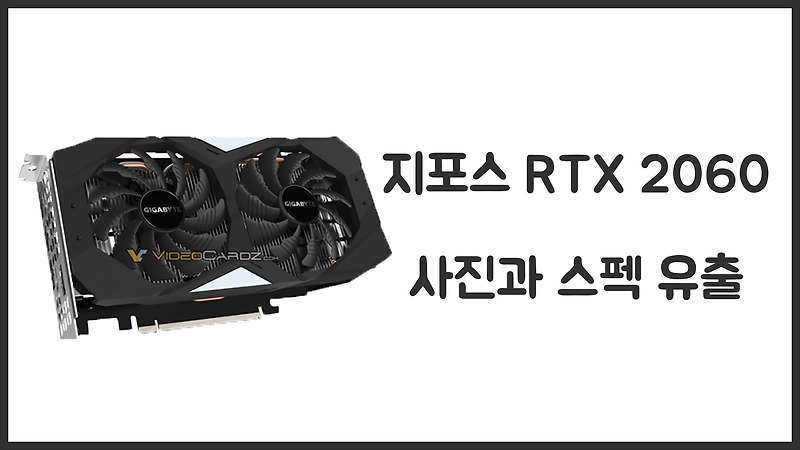 지포스 RTX 2060 사진 유출 및 스펙 유출