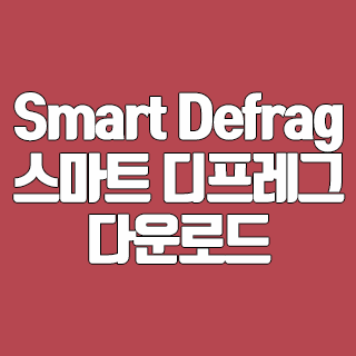 Smart Defrag(스마트 디프레그) 다운로드