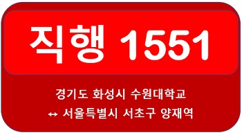 1551번버스 첫차,막차,배차 시간표 및 노선 안내 화성시 수원대학교<-병점역,통탄,한림대성심병원, 신논현역,강남역->서울 양재역