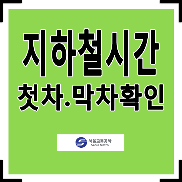 서울 지하철 첫차시간.막차시간 확인방법