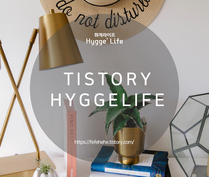 Hygge Life : : 여행정보 궁금할 때는? 티스토리 블로그 휘게 라이프!