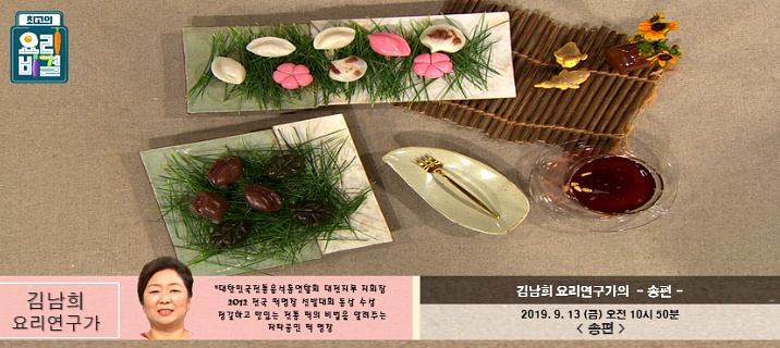 추석 송편 만들기, 최고의 요리비결 김남희의 송편 레시피 9월 13일 방송