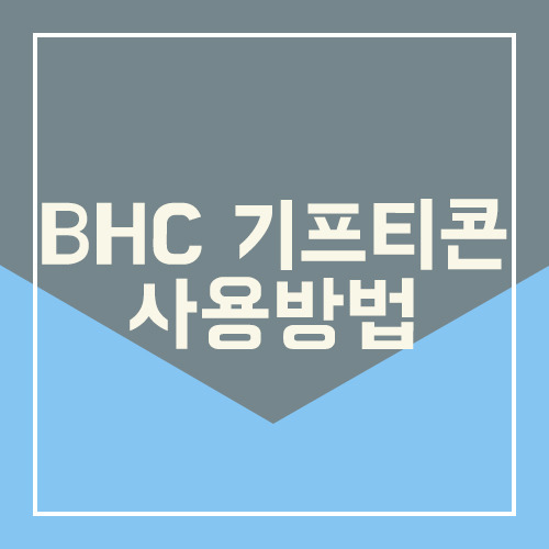 BHC 기프티콘 사용방법