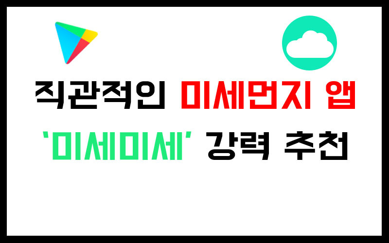 직관적인 미세먼지 앱 미세미세 강력추천