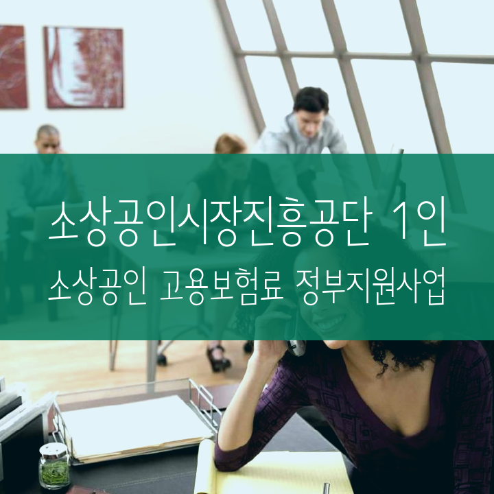 소상공인시장진흥공단 1인 소상공인 고용보험료 정부지원사업