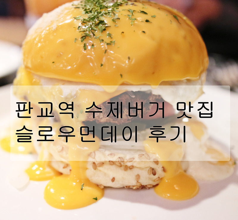 판교역 맛집 : 슬로우먼데이 판교 라스트리트 수제버거