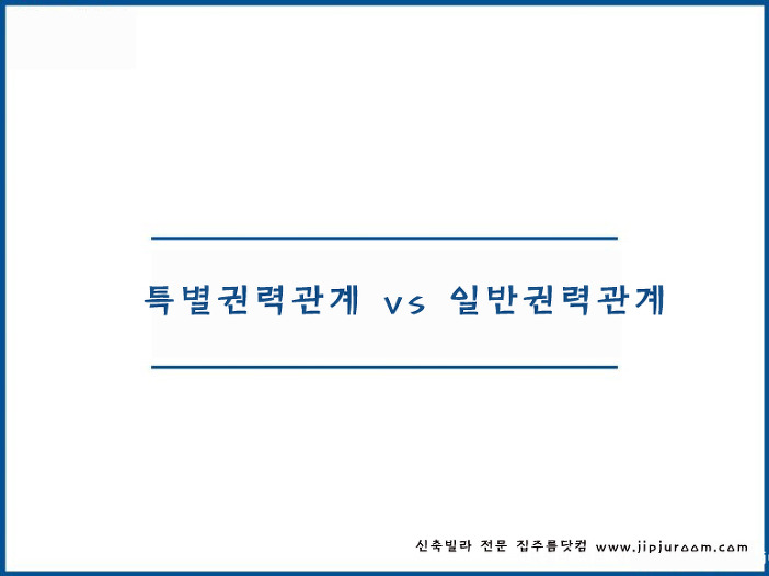 특별권력관계 vs 일반권력관계