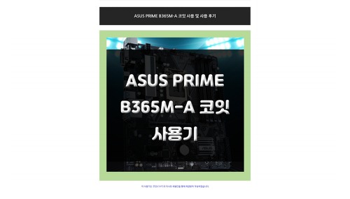 Intel 8,9세대 지원 메인보드 ASUS PRIME B365M-A 코잇 강추!