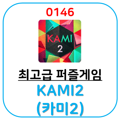 동양의 신비로운 음악과 함께 즐기는 고급퍼즐 게임어플 KAMI2(카미2)입니다.