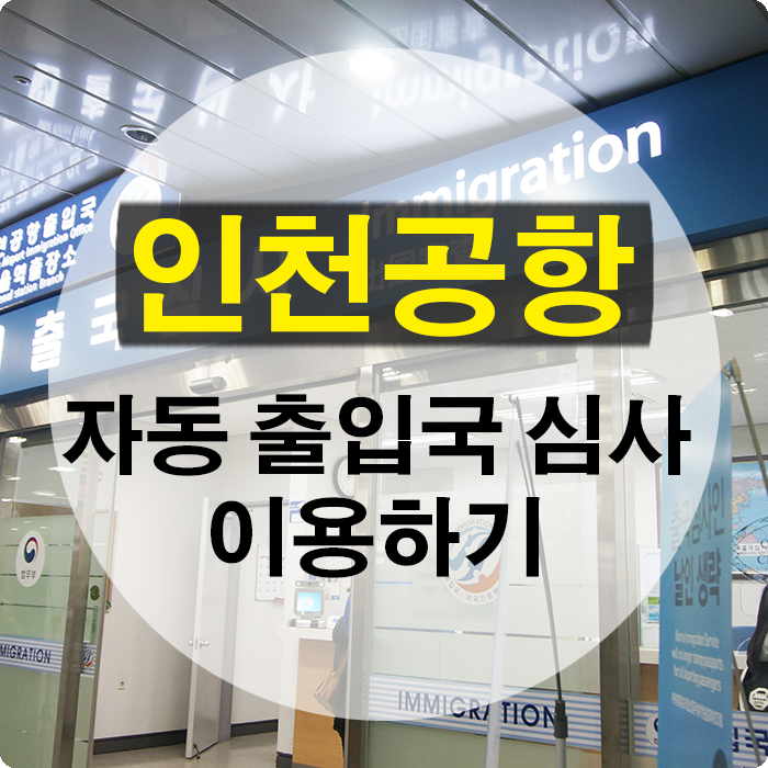 인천공항 자동 출입국 심사로 빠른 출국하기