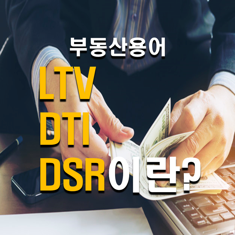 부동산 대출규제 LTV,DTI,DSR에 대해 알아보기