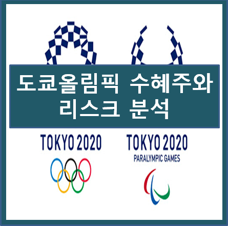 도쿄올림픽수혜주와 리스크분석