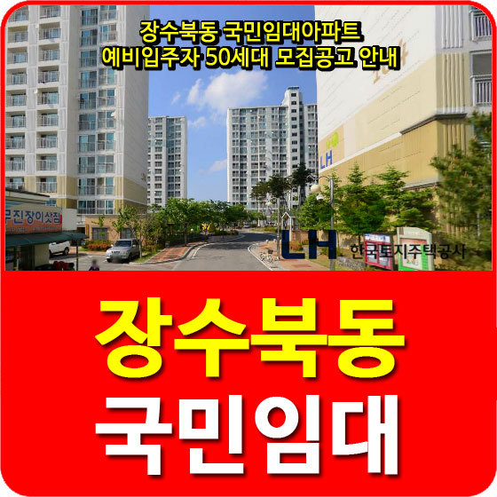 장수북동 국민임대아파트 예비입주자 50세대 모집공고 안내