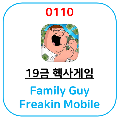 새로운 중독성 있는 헥사게임을 찾고 있다면 Family Guy Freakin Mobile Game 어플 어떠신가요?