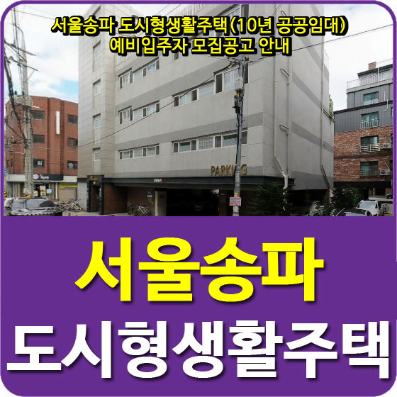서울송파 도시형생활주택(10년 공공임대) 예비입주자 모집공고 안내