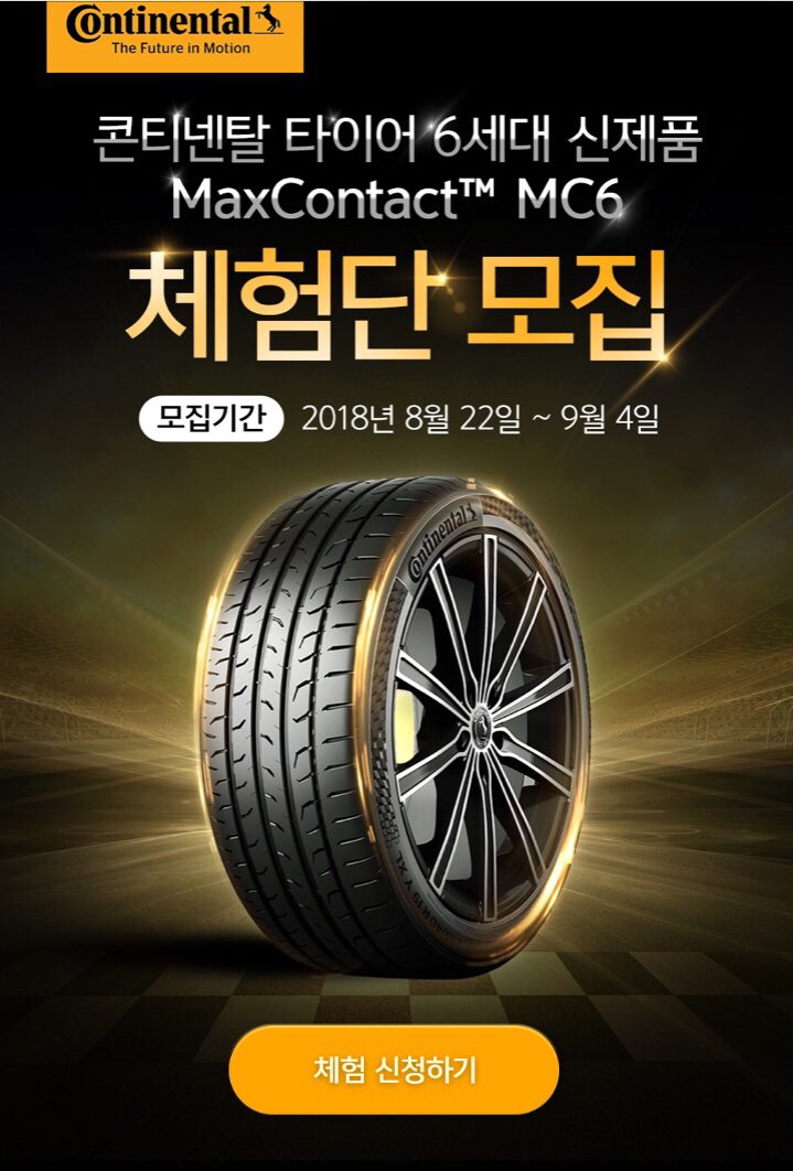 컨티넨탈타이어 MAX CONTACT MC6 체험단 선정