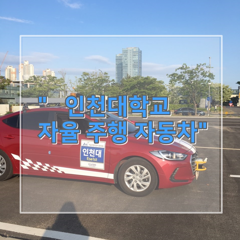인천대학교 자율주행자동차연구팀을 만낫다! 정보