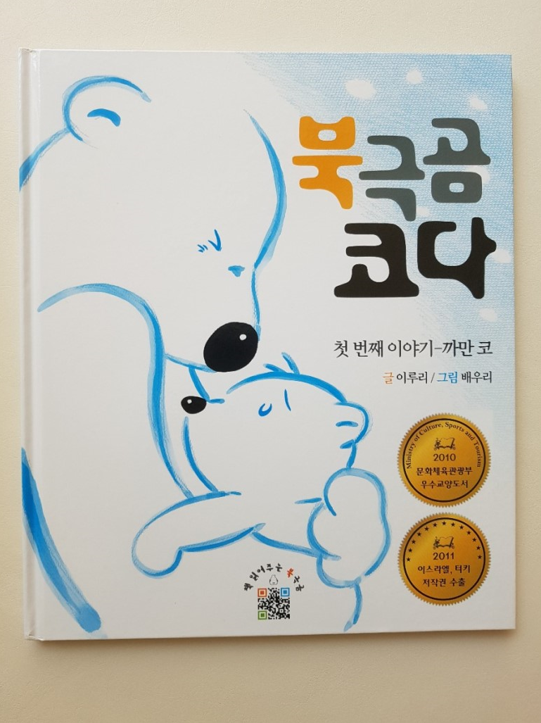 그림책 육아 : 북극곰 코다 첫 번째 얘기ㅡ까만 코 / 이루리. 글/ 배우리. 그림 / 북극곰 봅시다