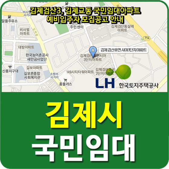 김제검산3, 김제교동 국민임대아파트 예비입주자 모집공고 안내