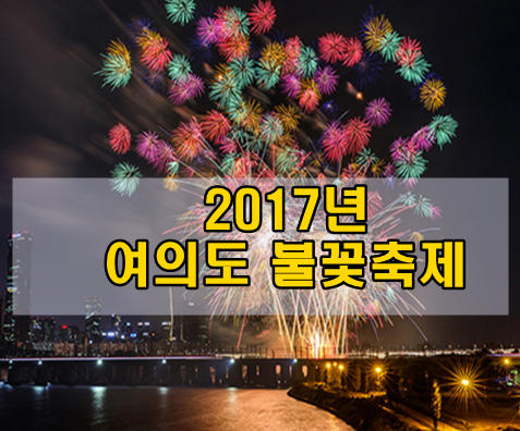 여의도 불꽃축제 2017년 일정과 명당자리 알아보기