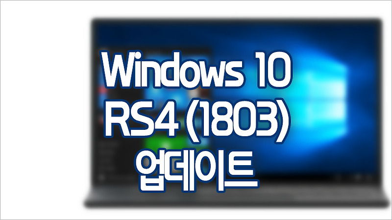 Windows 10 RS4 (1803)(2018.04) 공개, 업데이트 및 다운로드 방법
