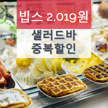 빕스 2019원 이벤트와 샐러드바 할인 관련 유의사항 필독!!