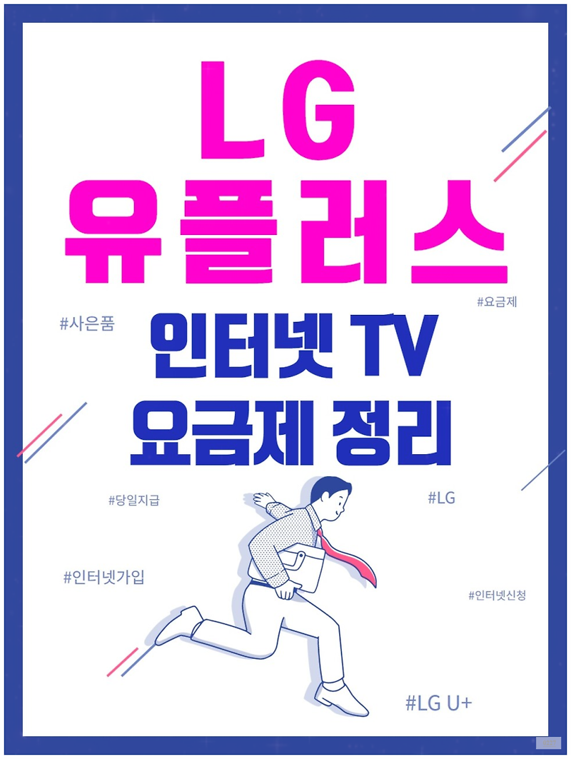 LG 유플러스 TV 요금제 및 특징