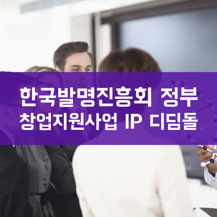 한국발명진흥회 정부 창업지원사업 IP 디딤돌