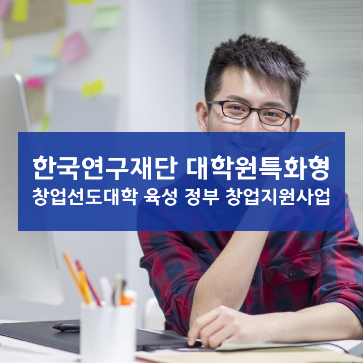 한국연구재단 대학원특화형 창업선도대학 육성 정부 창업지원사업