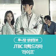 국내 의료계의 현실을 드러낸  JTBC 의학드라마 '라이프' 줄거리, 인물관계도 살펴보기 봅시다
