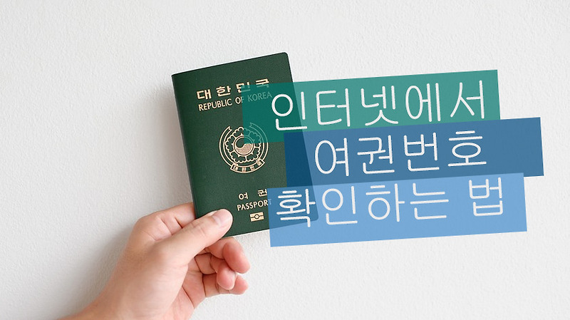 인터넷에서 본인 여권번호 조회 방법 (출입국에 관한 사실증명, 공인인증서 필요)