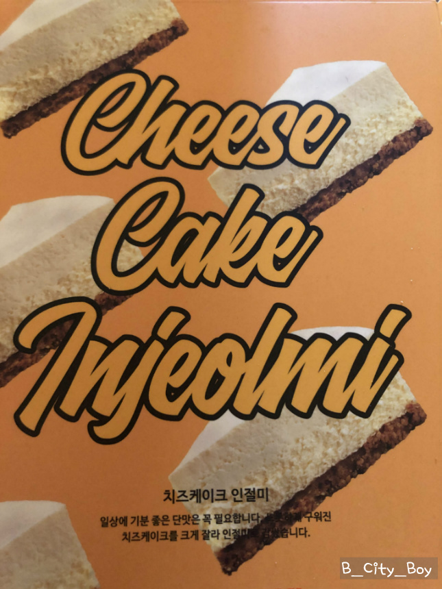 [아우어 인절미] 치즈케이크 인절미 & 흑임자 호박 인절미 맛있는 떡 소개!!