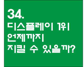34. 한국의 디스플레이 1위 자리는 언제 빼앗기는 것일까??